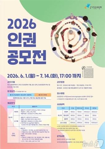 본문 이미지 - 2026 인권공모전 포스터(국가인권위원회 제공)