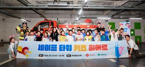 본문 이미지 - 지난 27일 '세이프 타워, 키즈 히어로' 참여한 아동들이 기념사진을 촬영하고 있다.(롯데물산 제공)
