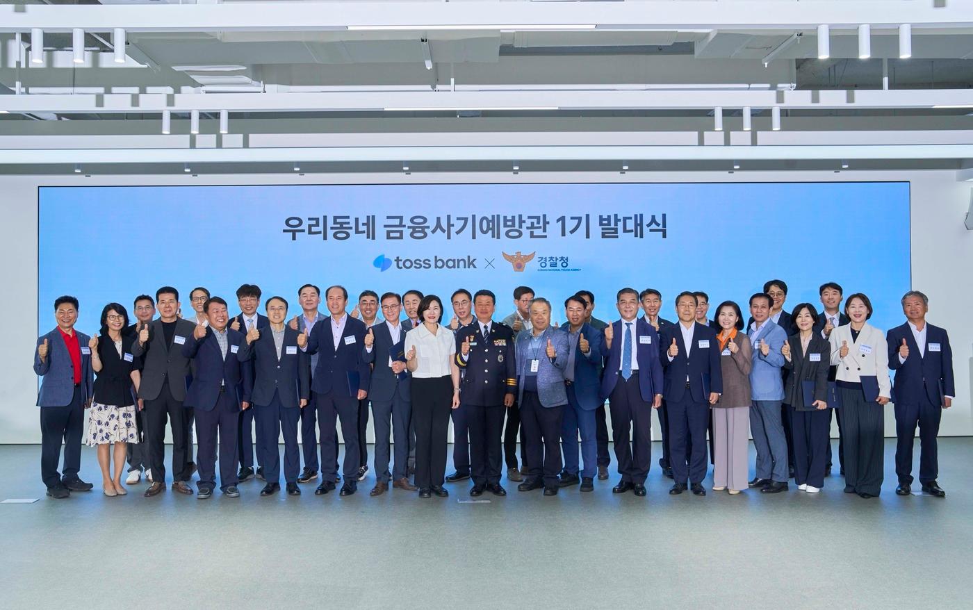 본문 이미지 -  경찰청·토스뱅크 '우리 동네 금융사기 예방관' 업무협약.(경찰청 제공) 