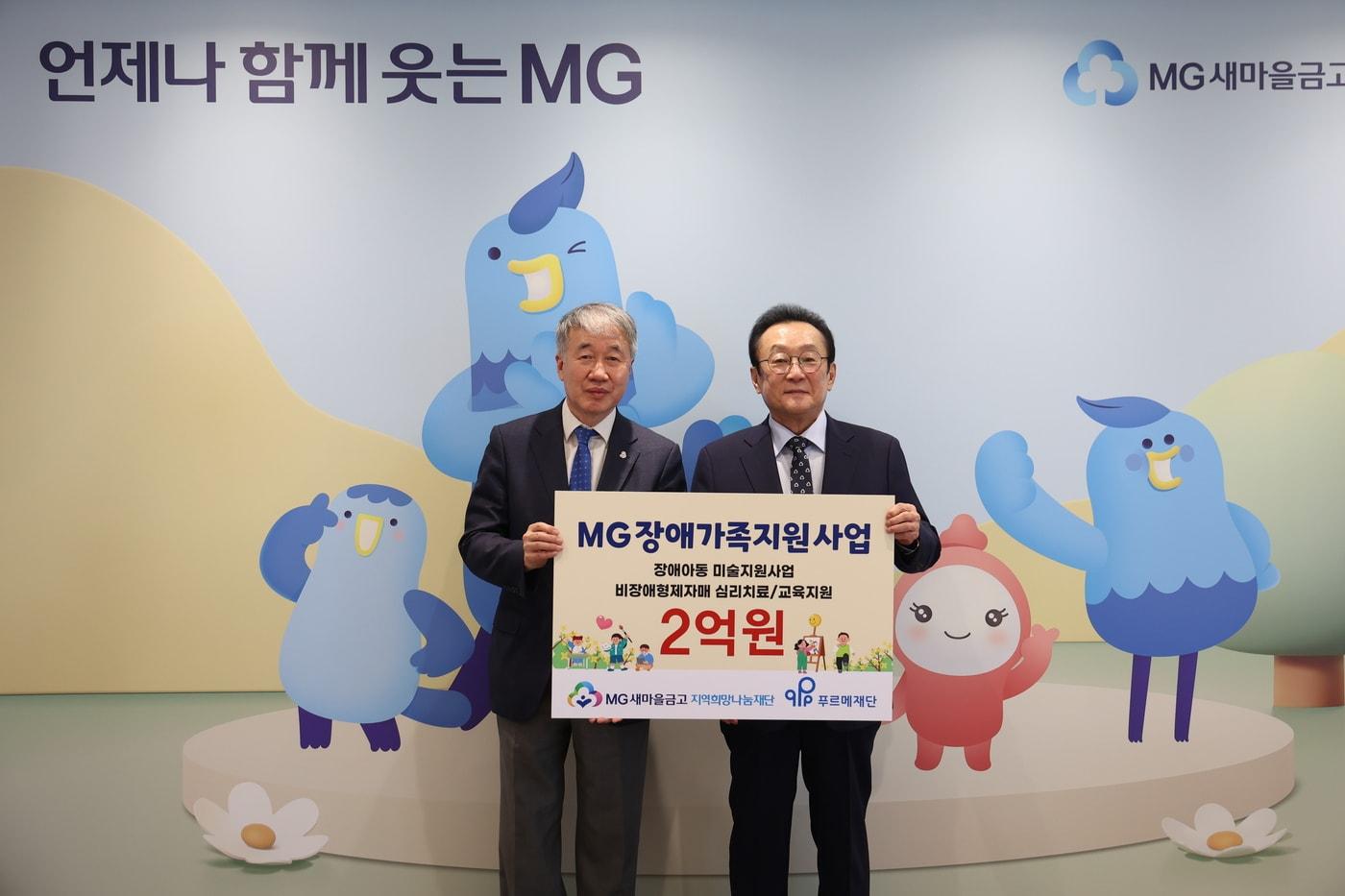 본문 이미지 - 지난 18일 김인 새마을금고재단 이사장(오른쪽)과 백경학 푸르메재단 상임대표가 서울 강남구 새마을금고중앙회 본부에서 'MG장애가족지원사업' 전달식을 진행하고, 기념촬영을 하고 있다.