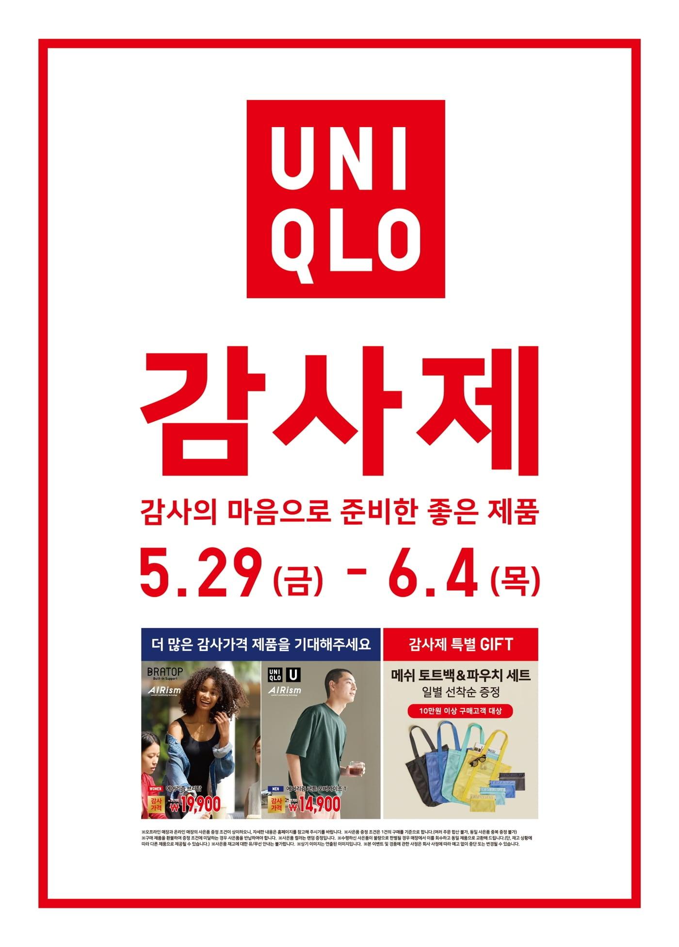 본문 이미지 - (유니클로 고객 감사제 이미지)
