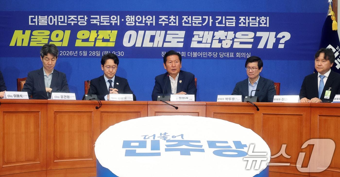 본문 이미지 - 정청래 더불어민주당 대표가 28일 오전 서울 여의도 국회에서 열린 '서울의 안전 이대로 괜찮은가' 전문가 긴급 좌담회에서 모두발언을 하고 있다. 이날 좌담회는 국회 더불어민주당 국토교통위원회와 행정안전위원회가 주최했다. 2026.5.28 ⓒ 뉴스1 황기선 기자