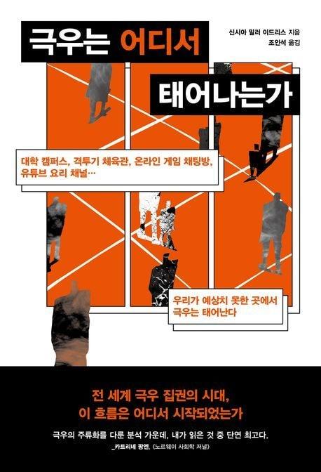 본문 이미지 - '극우는 어디서 태어나는가' (동아시아 제공)
