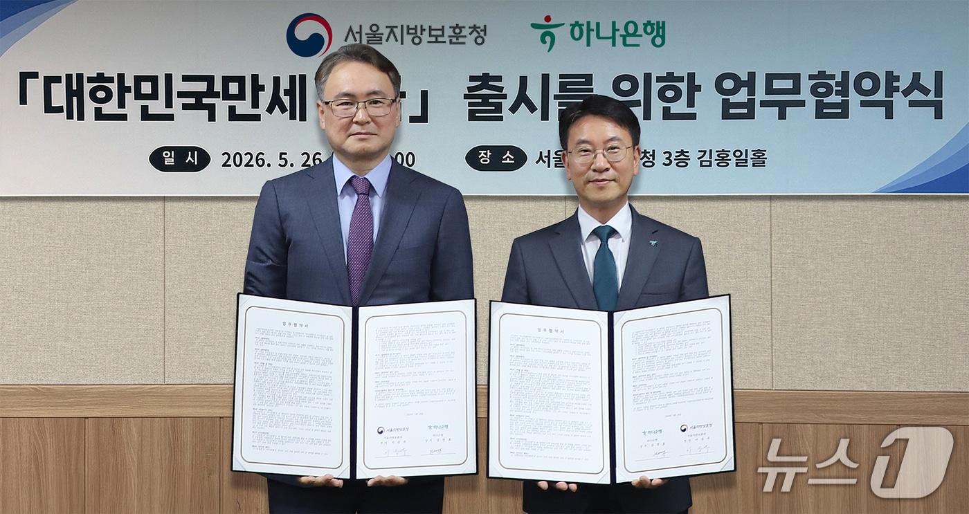 본문 이미지 - 국가보훈부 서울지방보훈청은 지난 26일 하나은행과 독립유공자와 제복 근무자를 위한 적금 '대한민국 만세 적금' 출시를 위한 업무협약(MOU)을 체결했다. 2026.5.28./ⓒ 뉴스1(국가보훈부 서울지방보훈청 제공)