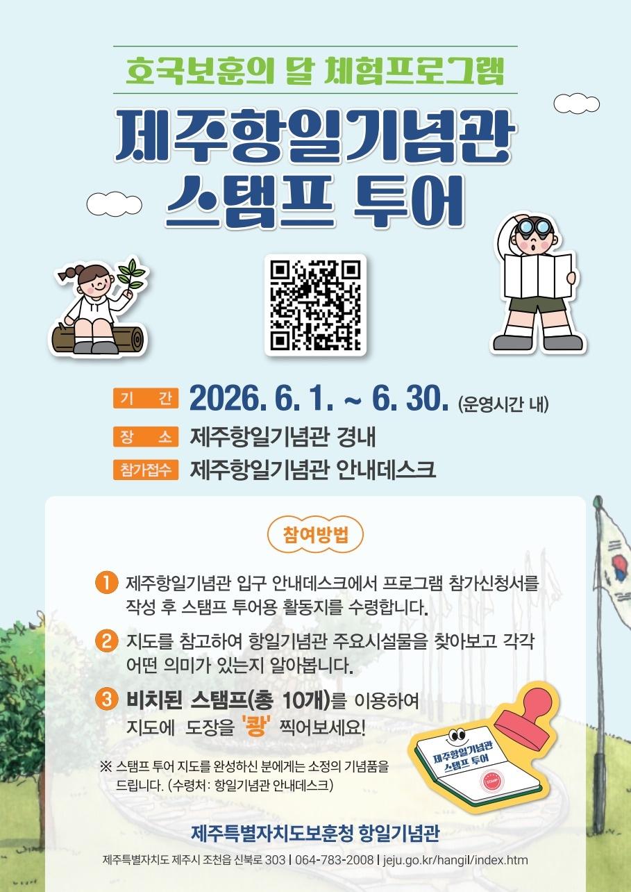 본문 이미지 - 제주항일기념관 스탬프투어 홍보물./뉴스1 