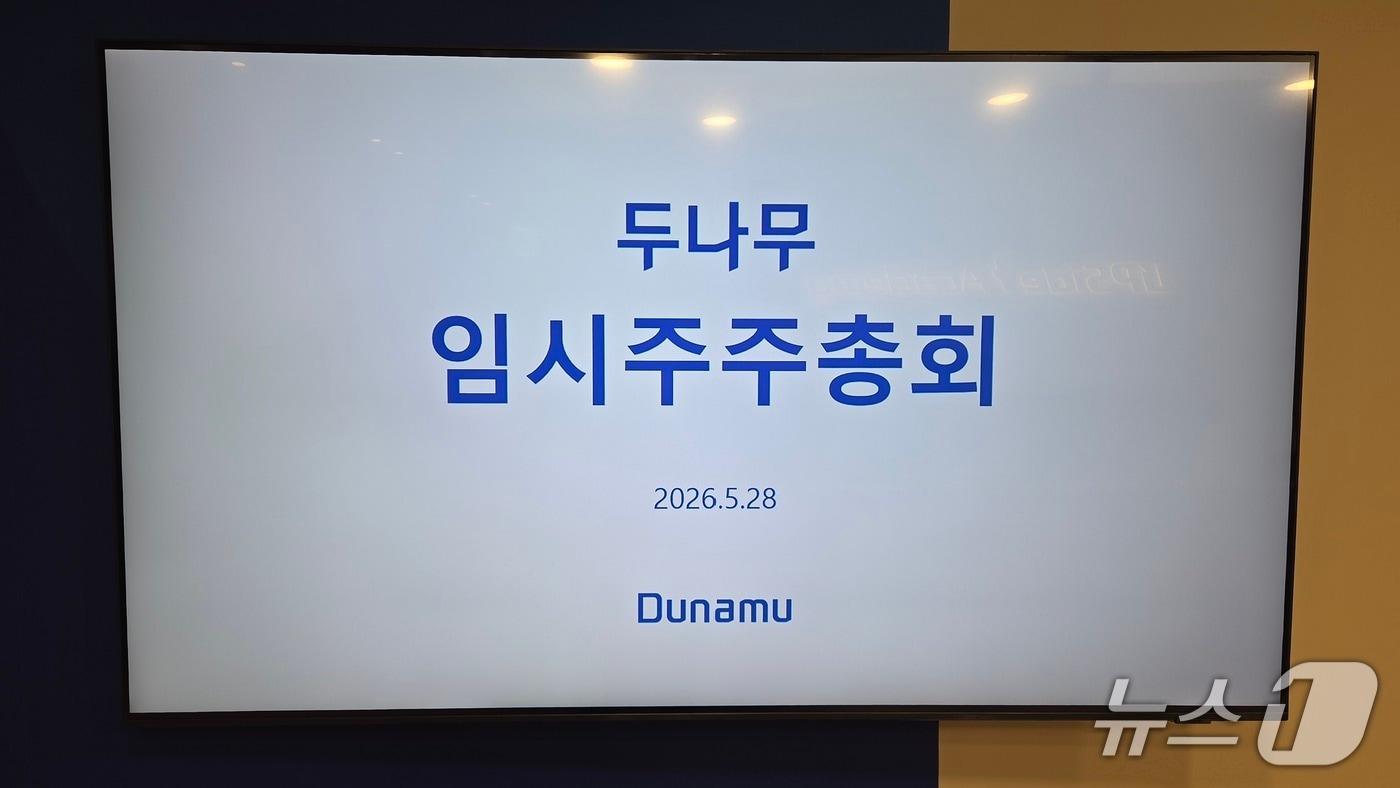 본문 이미지 -  28일 두나무는 이날 오전 8시 서울 강남구 역삼823빌딩에서 임시주주총회를 열고 정관 변경, 자기주식 보유 및 처분계획 승인, 사내·사외이사 선임 등의 안건을 원안대로 통과시켰다. 사진=황지현 기자