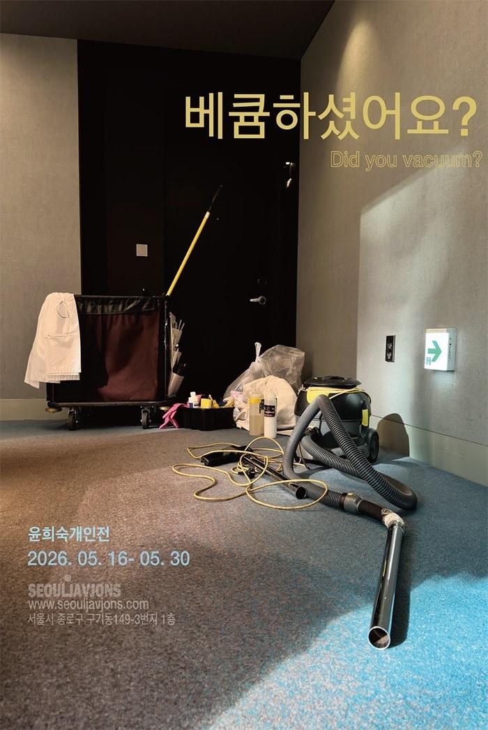 본문 이미지 - 윤희숙 '베큠하셨어요? Did you vacuum?' 포스터 (서울자브종 제공)