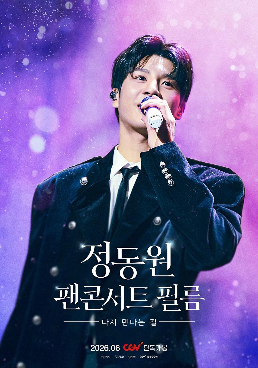 본문 이미지 - '정동원 팬콘서트 필름 : 다시 만나는 길' 포스터