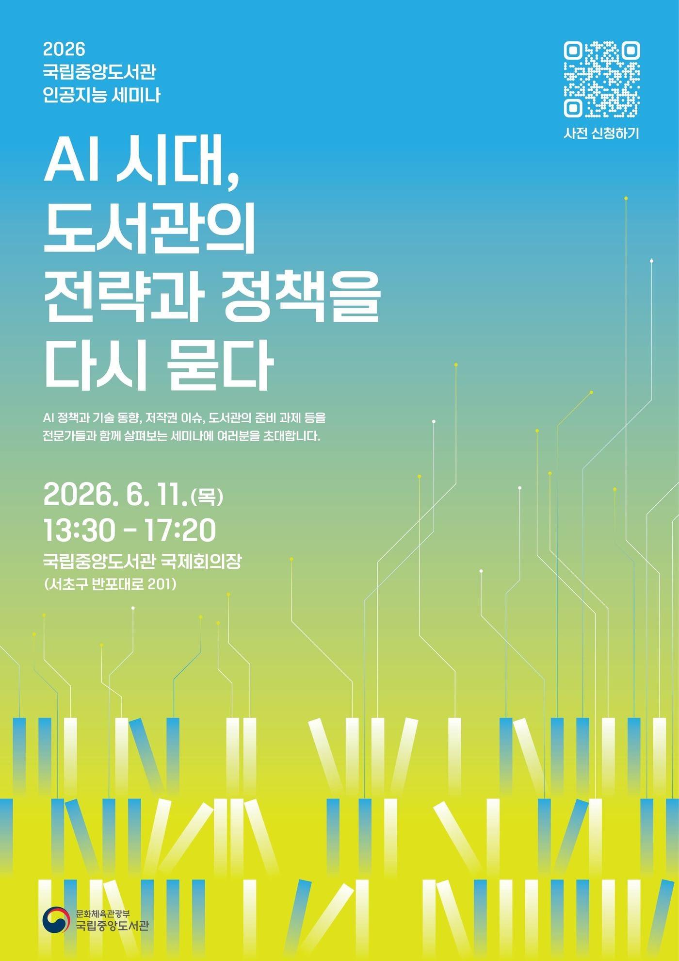 본문 이미지 - 세미나 'AI 시대, 도서관의 전략과 정책을 다시 묻다' 포스터 (국립중앙도서관 제공)