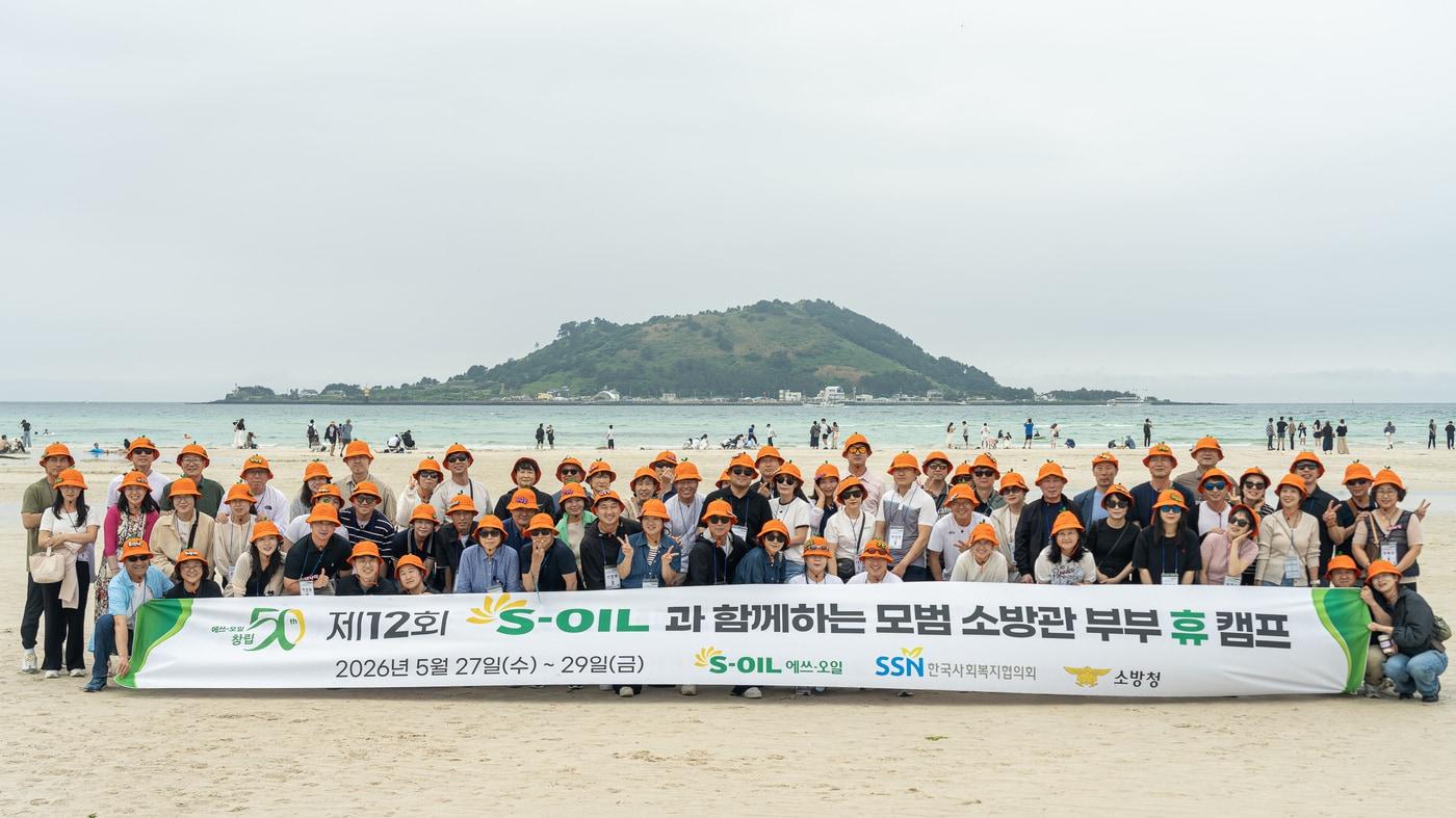 본문 이미지 - 에쓰오일이 '모범 소방관 부부 휴(休)캠프'를 제주도에서 개최한다.(에쓰오일 제공)/뉴스1