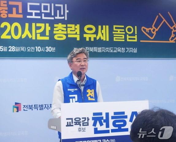 본문 이미지 - 천호성 전북교육감 후보는 28일 전북교육청에서 기자회견을 열고 남은 120시간 동안 네거티브를 뚫고 총력 유세전에 돌입하겠다고 밝히고 있다./뉴스1
