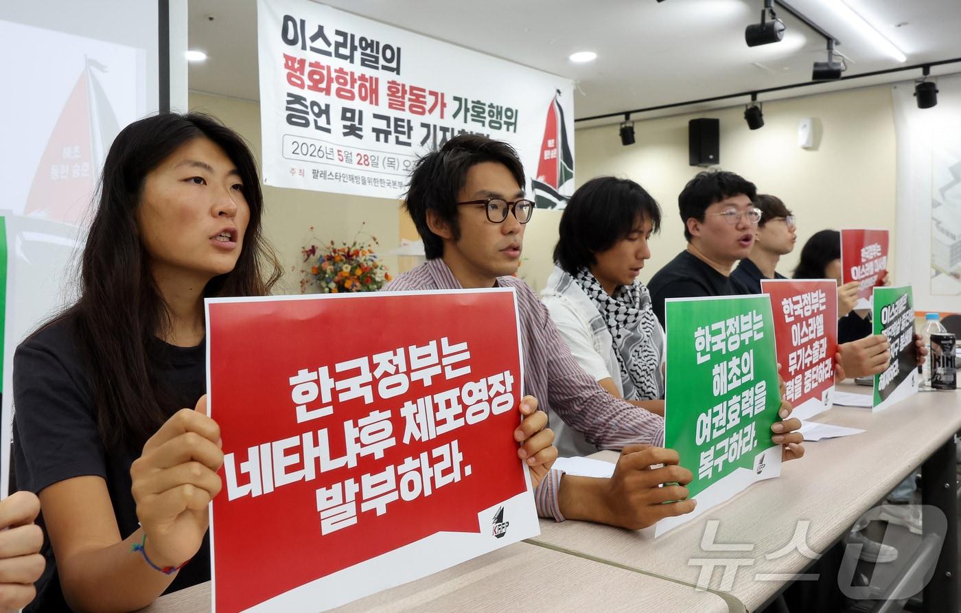 본문 이미지 - 이스라엘군에게 나포됐다가 석방된 활동가 김아현(활동명 해초, 왼쪽부터), 김동현, 한국계 미국인 조나단 빅토르 리(활동명 승준) 씨가 28일 서울 중랑구 사가정로 녹색병원 지하강당에서 열린 기자회견에서 이스라엘의 가혹행위를 규탄하며 구호를 외치고 있다. 2026.5.28 ⓒ 뉴스1 김진환 기자