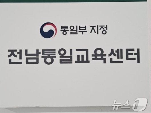 본문 이미지 - 통일부 지정 전남통일교육센터.(센터 제공. 재배포 및 DB 금지) 