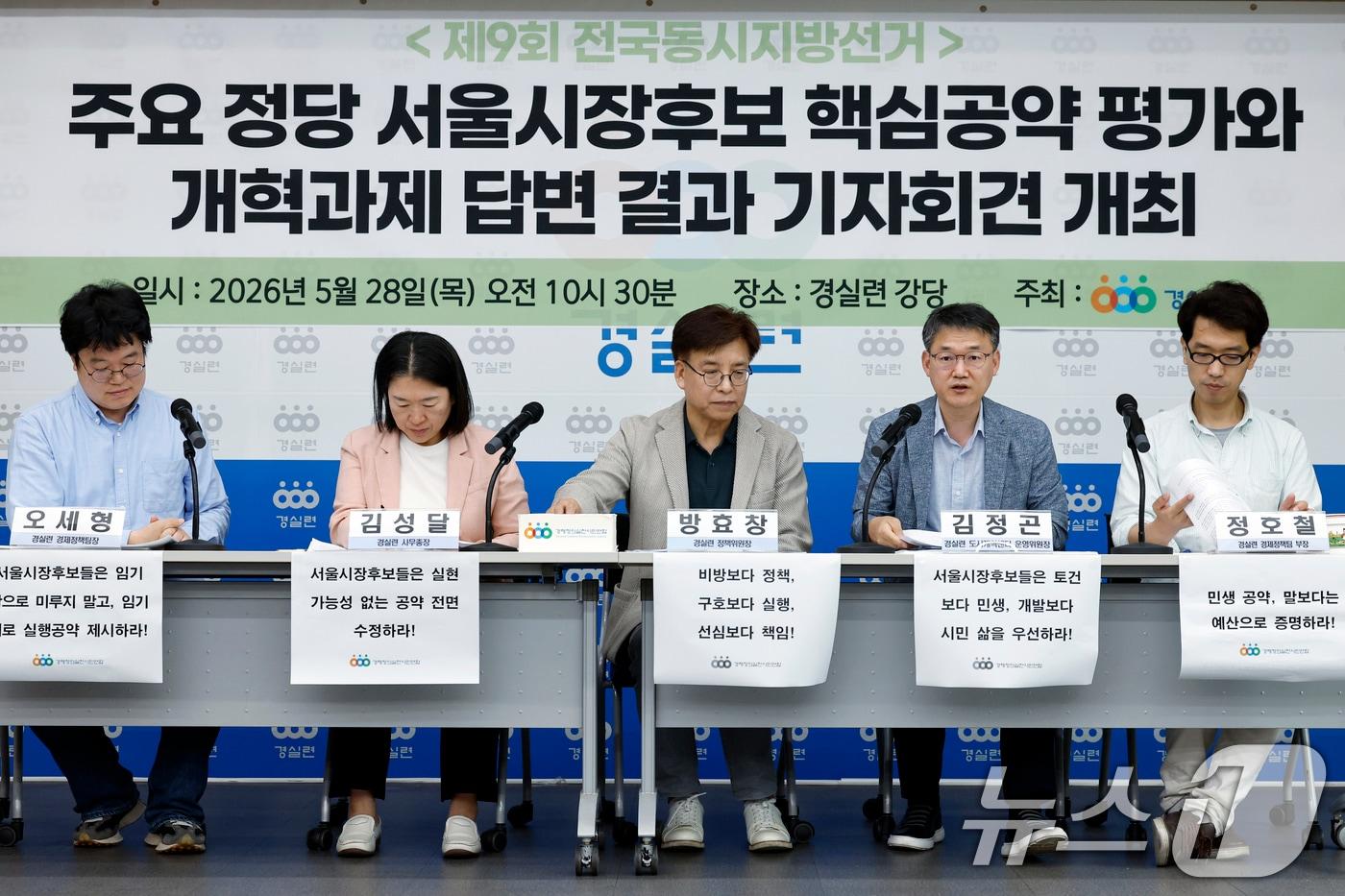 본문 이미지 - 오세형 경실련 경제정책팀장(왼쪽부터)과 방효창 경실련 정책위원장, 김성달 경실련 사무총장, 김정곤 경실련 도시개혁센터 운영위원장, 정호철 경실련 경제정책팀 부장이 지난달 28일 오전 서울시 종로구 동숭길 경제정의실천시민연합 강당에서 제9회 전국동시지방선거 주요정당 서울시장후보 핵심공약 평가와 개혁과제 답변 결과 기자회견을 하고 있다. 2026.5.28 ⓒ 뉴스1 박정호 기자