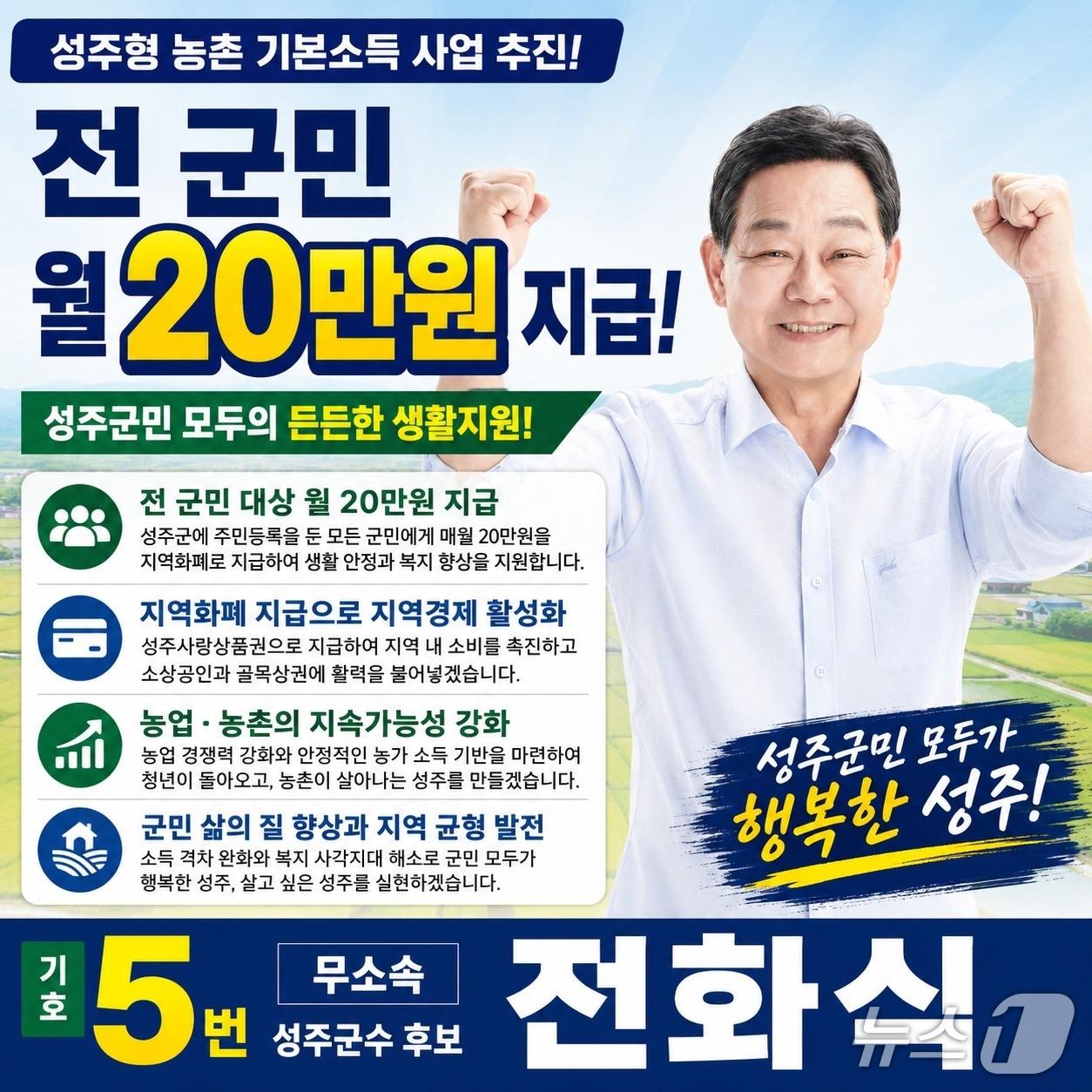 본문 이미지 - 전화식 성주군수 후보 전 군민 20만원 지급 공약 카드 뉴스/뉴스1