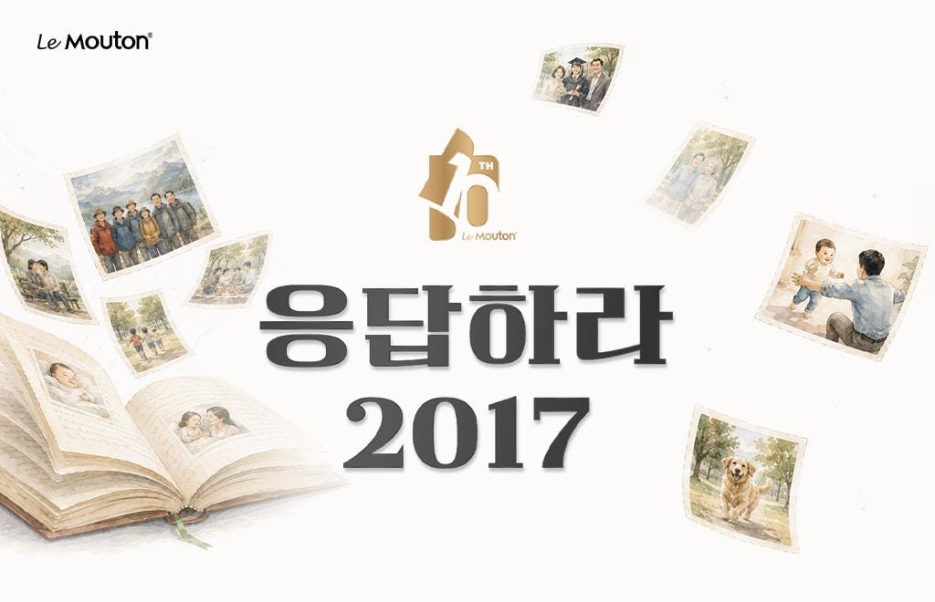 본문 이미지 - 르무통, '응답하라 2017' 캠페인 진행 이미지(르무통 제공)