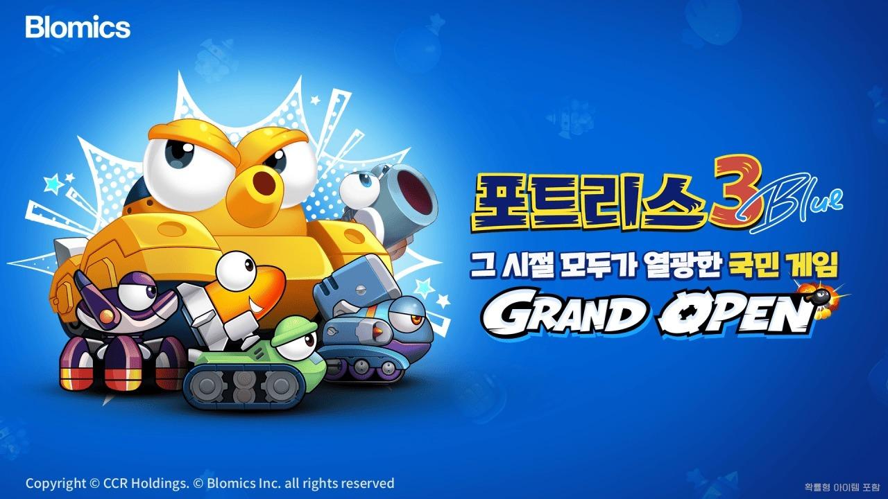 본문 이미지 - 포트리스 3 블루(블로믹스 제공. 재판매 및 DB금지) ⓒ 뉴스1