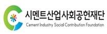 본문 이미지 - 시멘트산업사회공헌재단 CI.