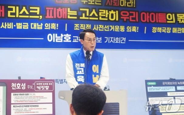 본문 이미지 - 이남호 전북교육감 후보가 28일 전북교육청에서 기자회견을 열고 천호성 후보의 도덕성을 지적하며 지지를 호소했다./뉴스1