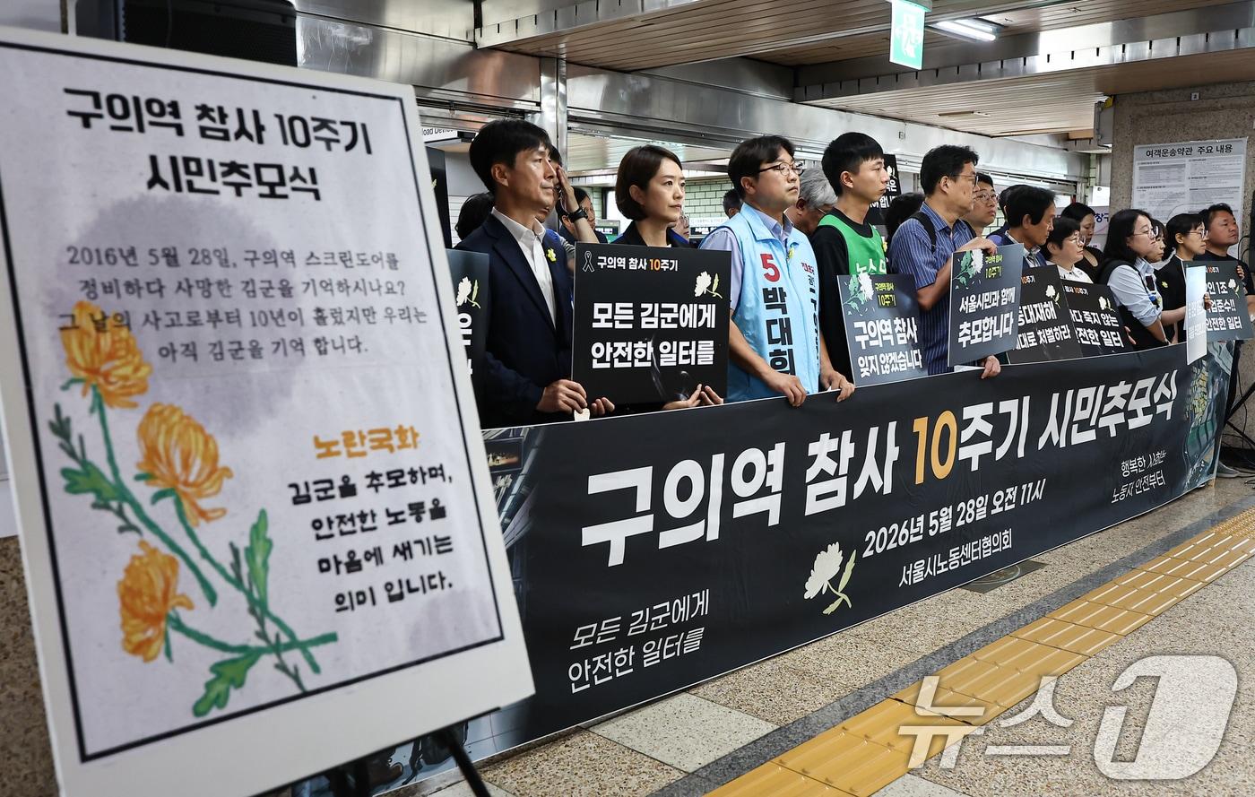 본문 이미지 - 28일 서울 광진구 지하철 2호선 구의역에서 '구의역 참사' 10주기 시민추모식이 열리고 있다. 2026.5.28 ⓒ 뉴스1 김도우 기자
