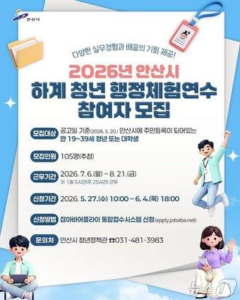 본문 이미지 - 하계 청년 행정체험 연수생 모집.(안산시 제공)