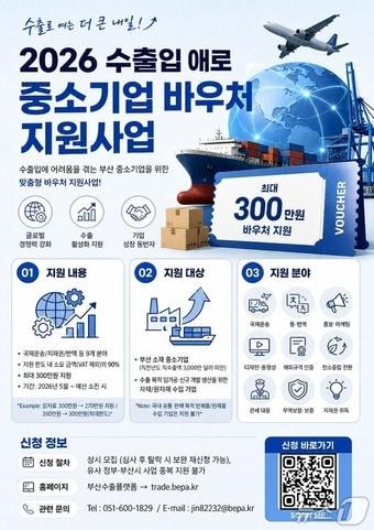 본문 이미지 - 2026 수출입 애로 중소기업 바우처 지원사업 포스터.(부산경제진흥원 제공. 재판매 및 DB금지)