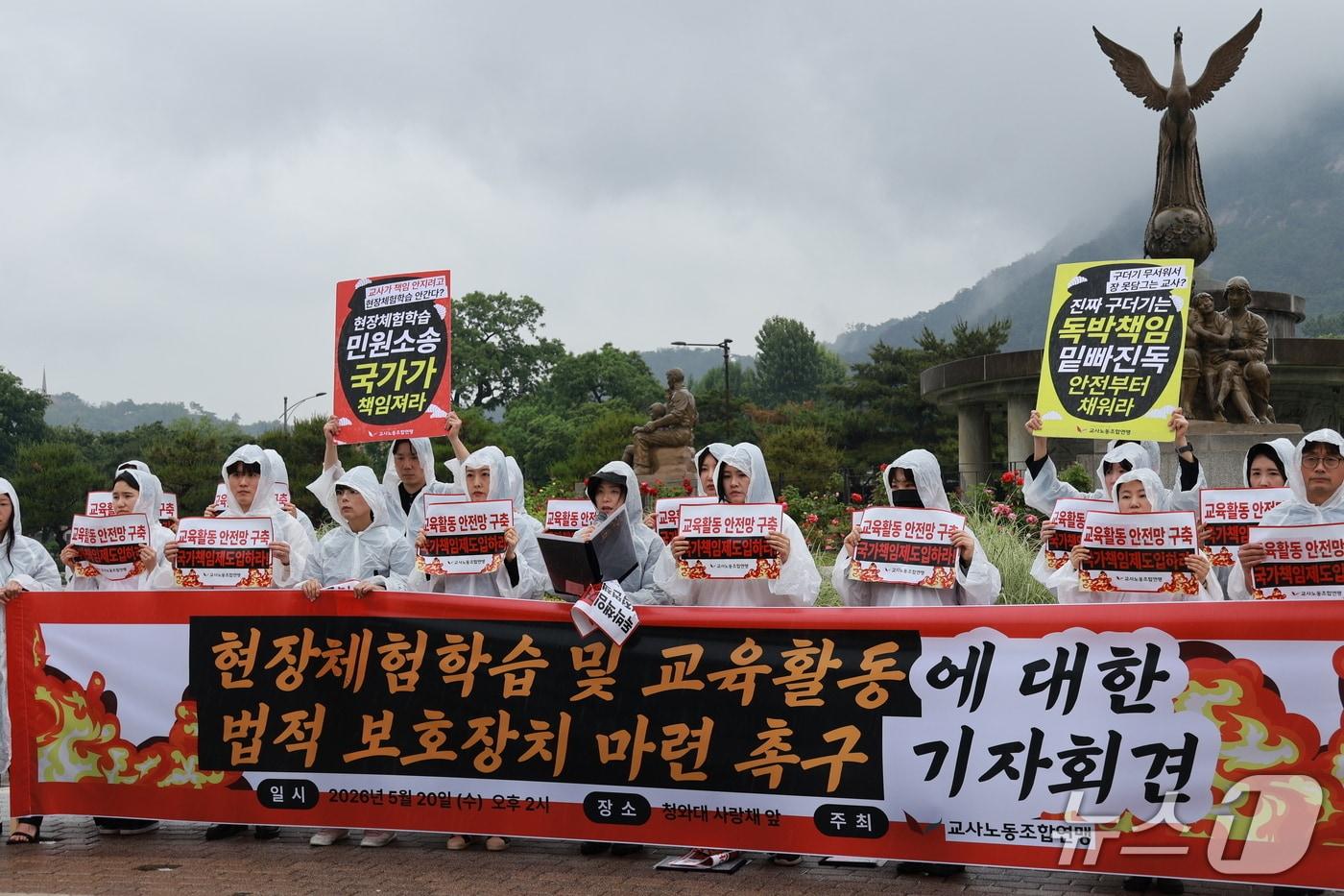본문 이미지 - 교사노조가 20일 진행한 현장체험학습 및 교육활동 법적 보호장치 마련 촉구 기자회견.(교사노조 제공)