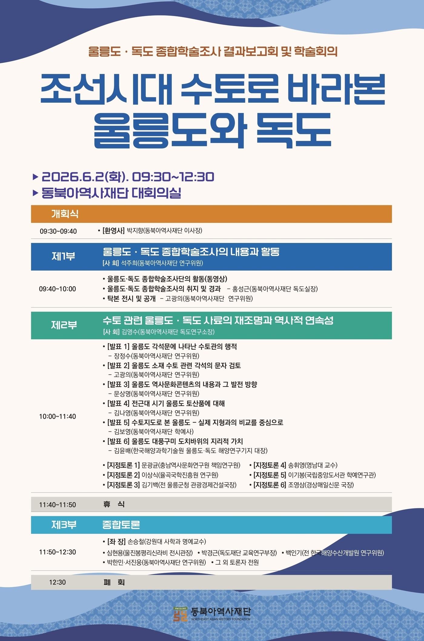 본문 이미지 - 조선시대 수로로 바라본 울릉도와 독도 학술회의 (동북아역사재단 제공)