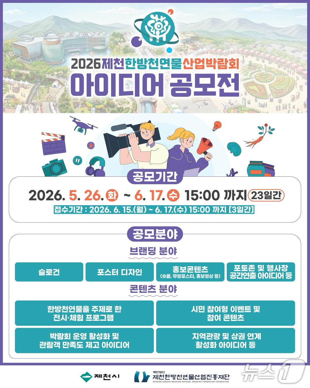 본문 이미지 - 2026 제천 한방천연물산업박람회 아이디어 공모전 포스터.(제천시 제공. 재판매 및 DB금지)/뉴스1  