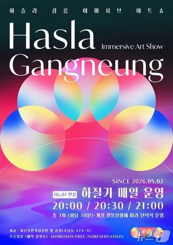 본문 이미지 - 하절기 공연시간 변경 관련 홍보물.(강릉시 제공, 재판매 및 DB 금지) 2026.5.28/뉴스1