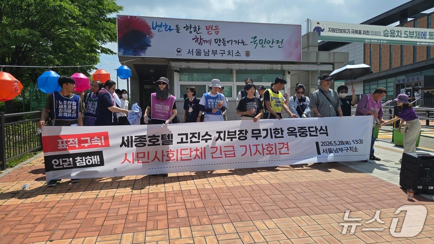 본문 이미지 - 28일 세종호텔 정리해고 철회를 위한 공동대책위원회(이하 공대위)는 서울 구로구 남부구치소 앞에서 긴급 기자회견을 갖고 고진수 민주노총 서비스연맹 세종호텔지부장의 부당한 구속 상태를 규탄했다./뉴스1 ⓒ News1 윤주영 기자