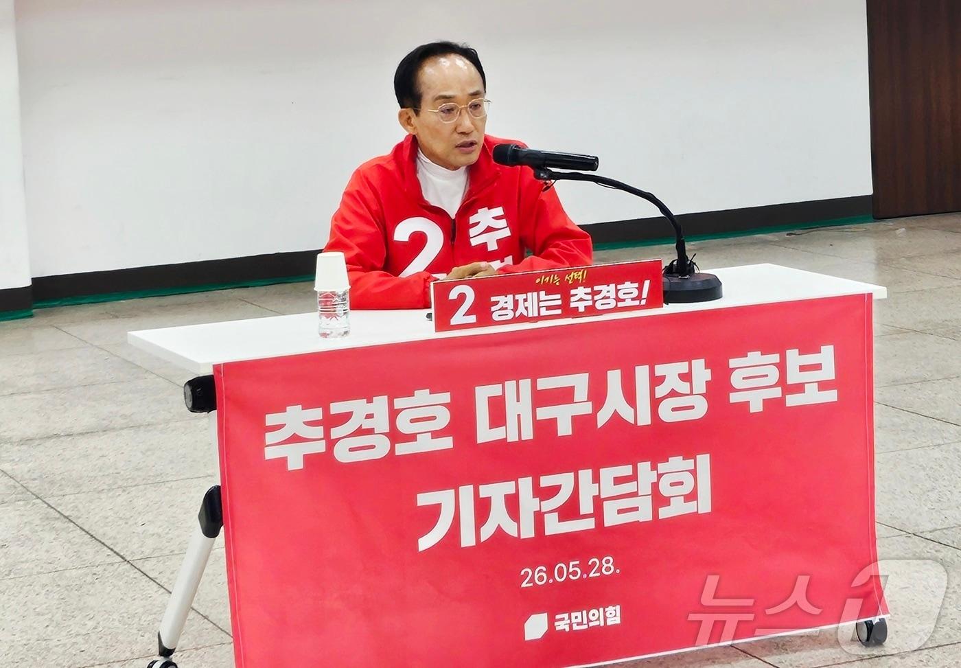 본문 이미지 - 추경호 국민의힘 대구시장 후보가 28일 대구 수성구 국민의힘 대구시당 대강당에서 진행된 기자간담회 형식의 '미디어데이'에서 입장을 밝히고 있다. 2026.5.28 ⓒ 뉴스1 남승렬 기자