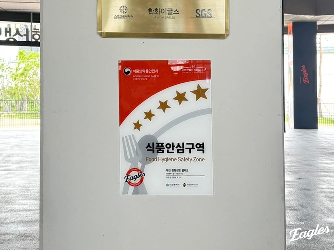 본문 이미지 - 대전 한화생명 볼파크의 한 매장에 식품안심업소 명패가 걸려 있다. (한화 이글스 제공)