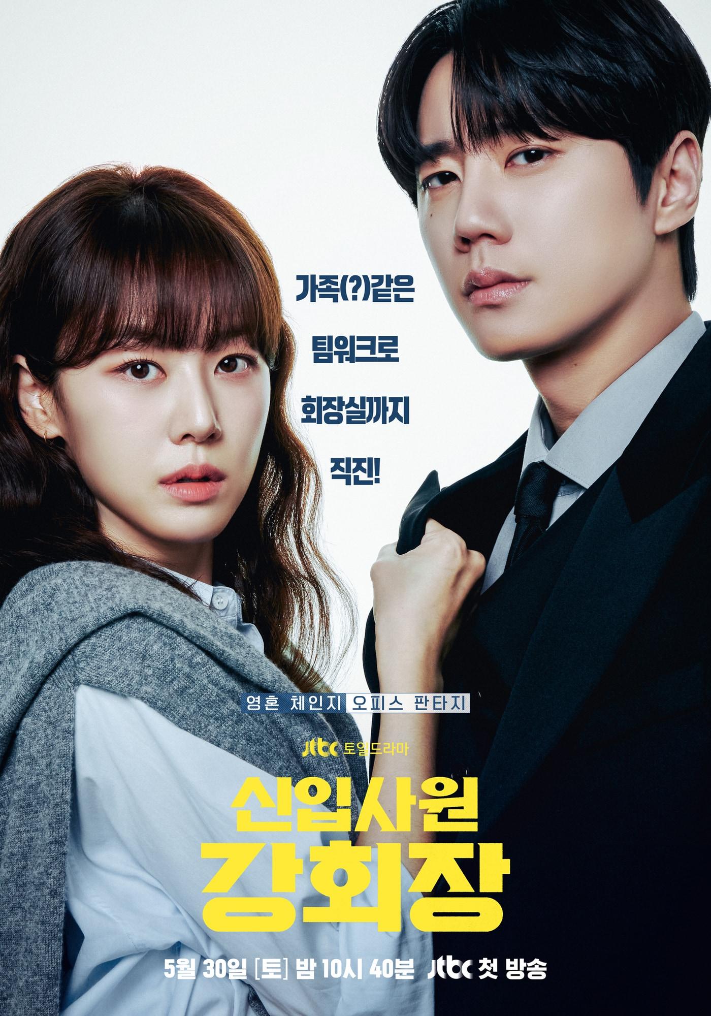 본문 이미지 - JTBC '신입사원 강회장' 포스터