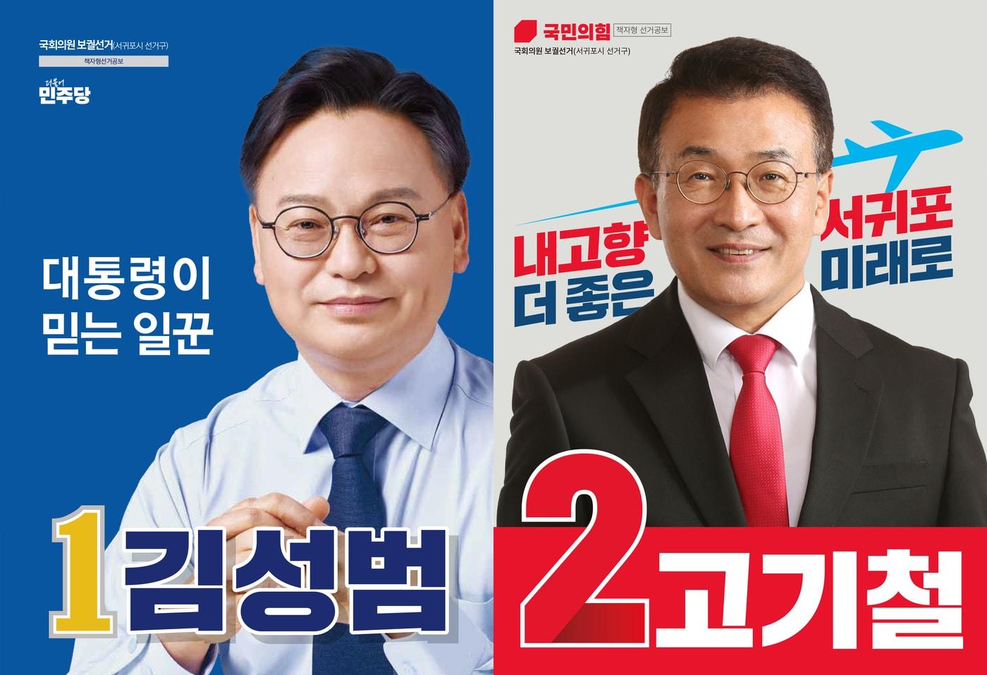 본문 이미지 - 서귀포시 국회의원 보궐선거에 출마한 기호 1번 김성범 더불어민주당 후보와 기호 2번 고기철 국민의힘 후보의 선거공보 표지.(중앙선거관리위원회 누리집 갈무리)