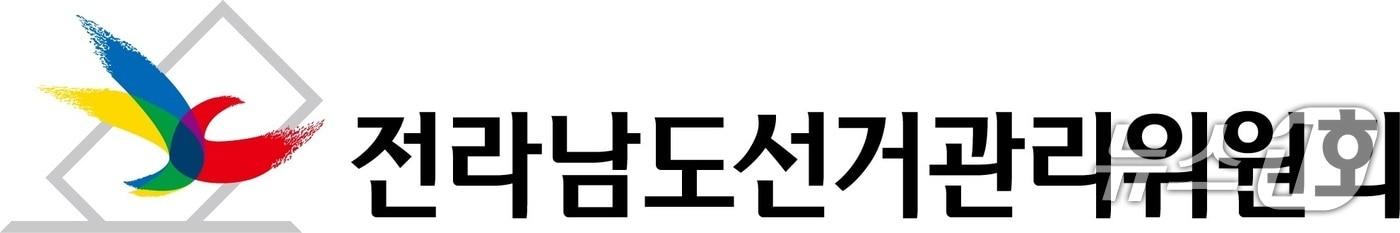 본문 이미지 - 전남도선관위 로고/뉴스1 