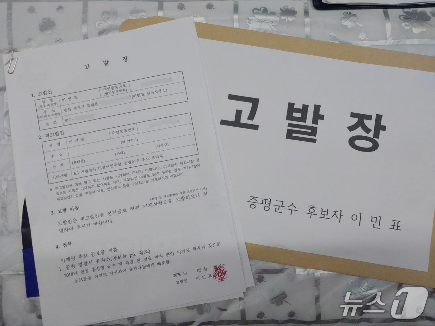 본문 이미지 - 이민표 국민의힘 증평군수 후보의 이재영 민주당 증평군수 후보 고발장.(이민표 선거사무소 제공. 재판매 및 DB금지)/뉴스1