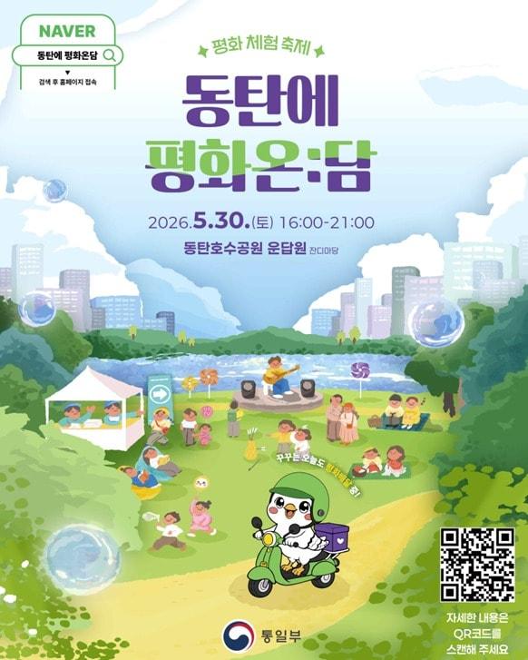 본문 이미지 - 통일부 평화통일문화행사 '동탄에 평화온:담' 포스터. (통일부 제공)