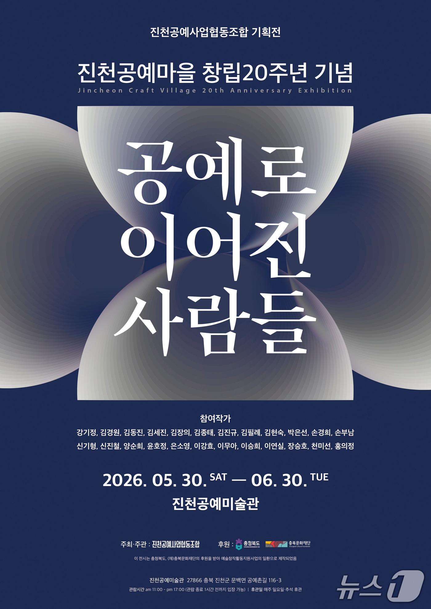 본문 이미지 - 진천공예미술관 20주년 기념 전시 포스터.(진천군 제공. 재판매 및 DB금지)/뉴스1