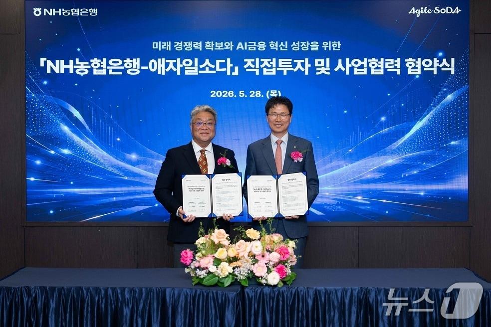 본문 이미지 - 강태영 NH농협은행장(오른쪽)이 28일 서울 중구 소재 NH농협은행 본사에서 최대우 애자일소다 대표이사(왼쪽)와 직접투자 및 사업협력에 관한 양해각서(MOU)를 체결하고 기념촬영을 하고 있다. 2026.05.28 / 사진제공=농협은행