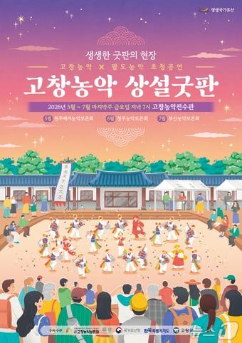 본문 이미지 - '생생한 굿판의 현장! 고창농악 상설굿판' 홍보포스터.(고창군 제공. 재판매 및 DB금지)
