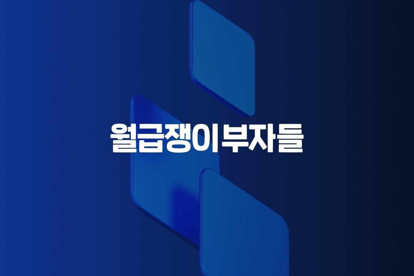 본문 이미지 - 월급쟁이부자들 AX 전담 조직 신설(월급쟁이부자들 제공)