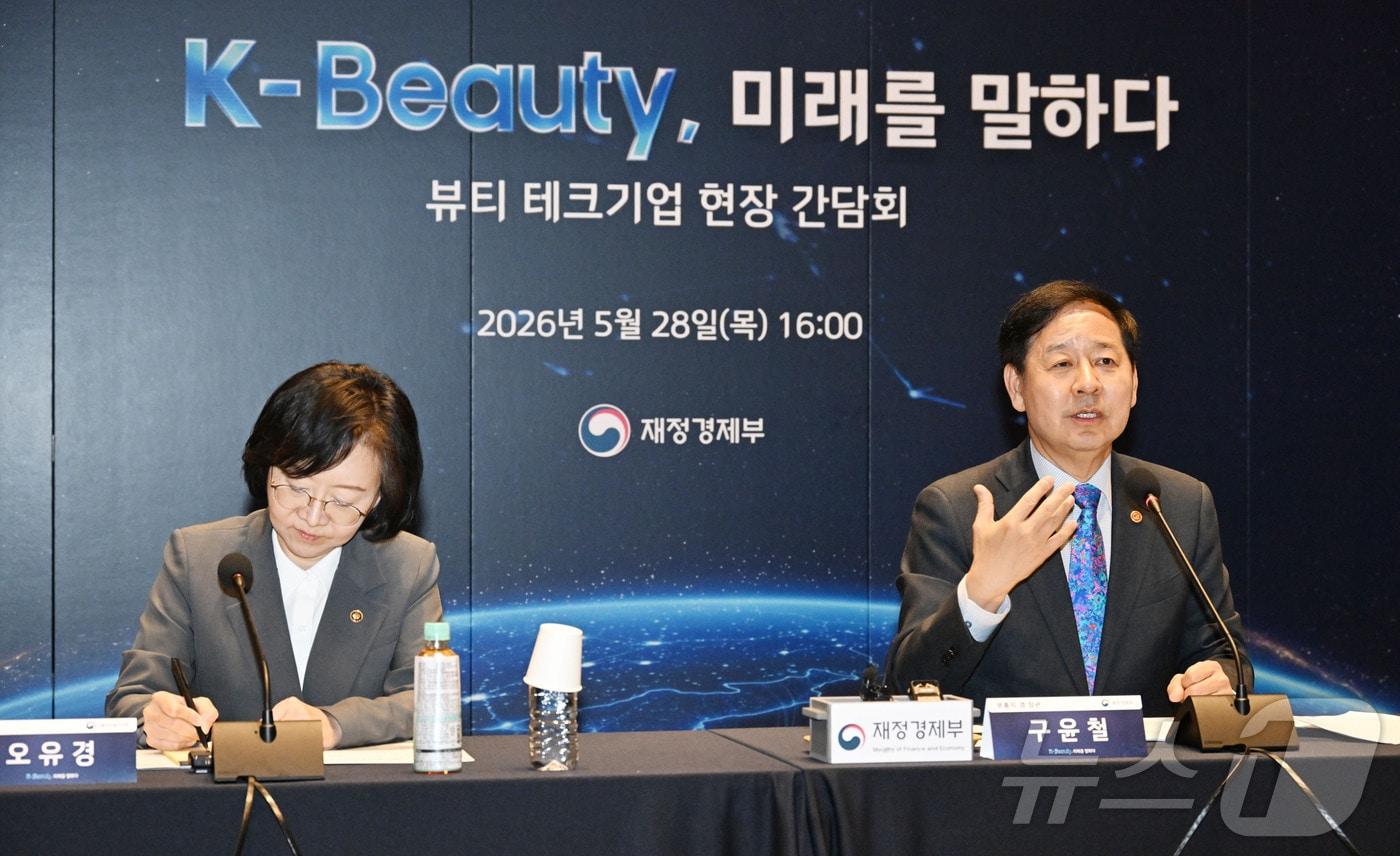 본문 이미지 - 구윤철 부총리 겸 재정경제부 장관이 28일 오후 서울 서초구 K-뷰티 제조기업 한국콜마 종합기술원에서 열린 뷰티 테크기업 간담회에서 모두발언을 하고 있다. 왼쪽은 오유경 식품의약품안전처장. (재정경제부 제공. 재판매 및 DB 금지) 2026.5.28 ⓒ 뉴스1