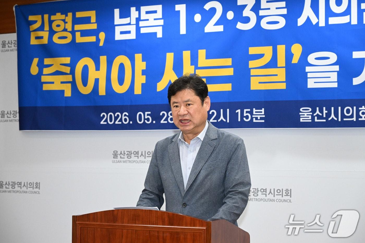 본문 이미지 - 김형근 울산시의원 후보가 28일 울산시의회 프레스센터에서 기자회견을 하고 있다. (울산시의회 제공. 재판매 및 DB 금지) /뉴스1