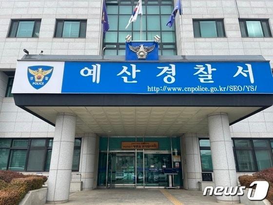 본문 이미지 - 예산경찰서 전경. / 뉴스1 