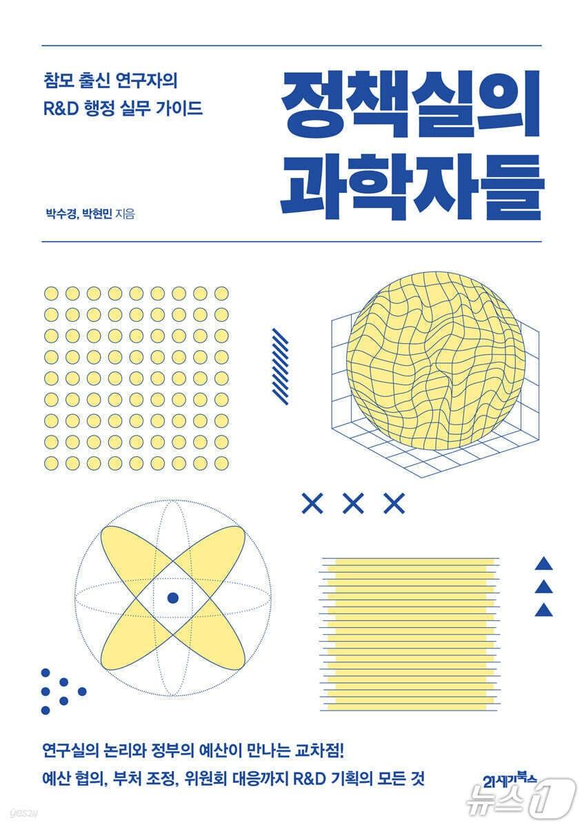 본문 이미지 - '정책실의 과학자들'은 연구 현장의 과학자가 정부 핵심 참모로 일할 때 무엇을 보고 어떻게 움직여야 하는지를 풀어낸다.