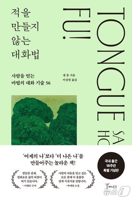 본문 이미지 - [신간] '적을 만들지 않는 대화법'