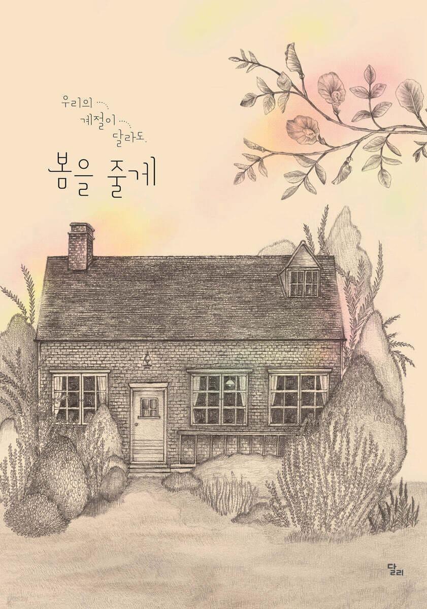 본문 이미지 - [신간] '우리의 계절이 달라도, 봄을 줄게'