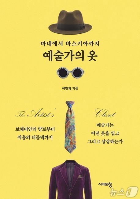 본문 이미지 - '마네에서 바스키아까지 예술가의 옷'은 예술가의 옷차림을 미술사와 복식사, 문화사의 교차점에서 읽는다. 저자 예민희는 옷을 장식이 아니라 예술가가 정체성과 세계관을 드러내는 언어로 다룬다.