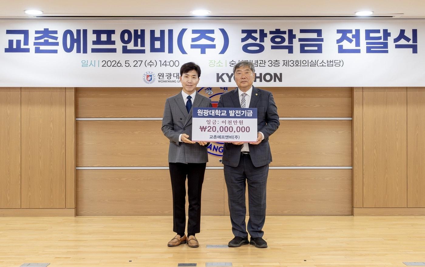 본문 이미지 - 27일 원광대학교 숭산기념관에서 열린 장학금 전달식에 참석한 임형욱 교촌에프앤비 커뮤니케이션본부장(좌)과 박성태 원광대학교 총장(우)이 기념사진을 촬영하고 있다.(교촌에프앤비 제공)
